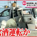 【事故】道路標識に衝突 18歳から20歳の男女６人 飲酒運転か