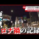 【1年9か月】“コロナ”は私たちの何を変えたのか？ 一人のカメラマンが撮影した東京　『news every.』18時特集