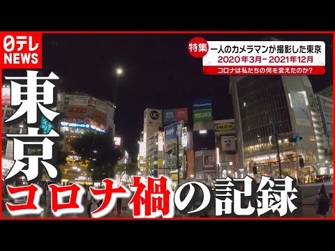 【1年9か月】“コロナ”は私たちの何を変えたのか？ 一人のカメラマンが撮影した東京　『news every.』18時特集