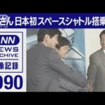 1990年　毛利飛行士　日本初のスペースシャトル搭乗者に(2021年12月23日)