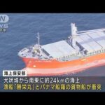 貨物船と“衝突”　漁船の船首潰れる　千葉県沖(2021年12月24日)