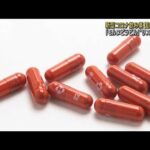 コロナ飲み薬を国内初承認「切り札になり得る」(2021年12月25日)