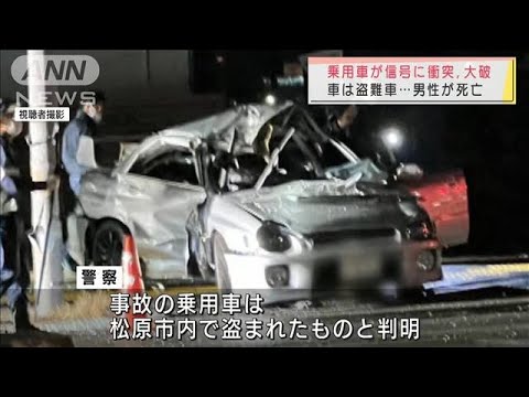 盗難車が信号機に衝突・大破　運転席の男性死亡(2021年12月25日)