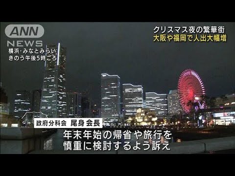 クリスマス夜の繁華街　大阪や福岡で人出大幅増(2021年12月26日)