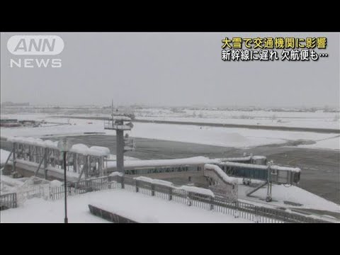 大雪で交通機関に影響　新幹線に遅れ　欠航便も(2021年12月27日)