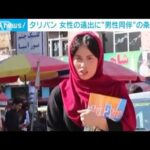タリバン　女性の遠出に“男性同伴”の条件通達(2021年12月27日)