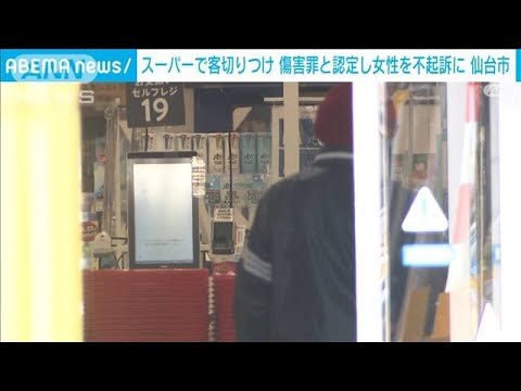 仙台市・商業施設切りつけ事件　女性を不起訴に(2021年12月29日)