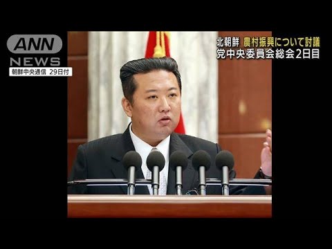 北朝鮮「農村振興」討議　党中央委員会総会2日目(2021年12月29日)