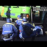 歩行者男性はねられ死亡　都営バス運転手を逮捕(2021年12月30日)