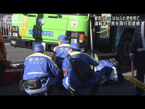 歩行者男性はねられ死亡　都営バス運転手を逮捕(2021年12月30日)