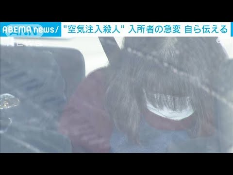 容疑者自ら容体の急変伝える　“空気注入殺人”(2021年12月30日)