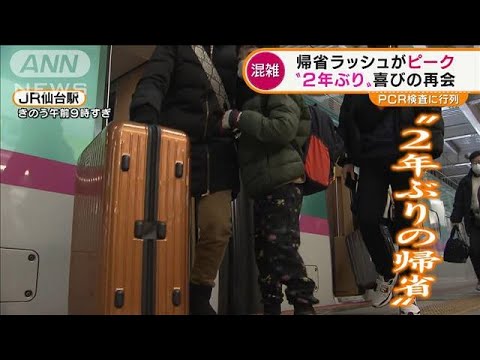 帰省ラッシュがピーク・・・“2年ぶり”喜びの再会　“幸先詣”は今年も人気(2021年12月30日)