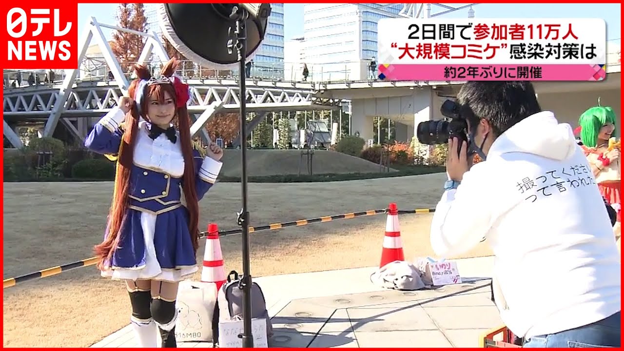 【東京ビッグサイト】コミケ２年ぶり開催　2日で参加者11万人