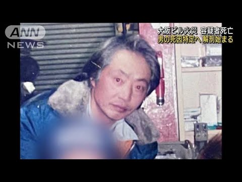 大阪ビル火災　死亡した容疑者の司法解剖始まる(2021年12月31日)