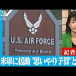 新たな費用も・・・米軍援助の“思いやり予算”(2021年12月24日)