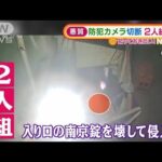 防カメ線切断・・・2人組　鉄工所で“電動工具類”盗む(2021年12月24日)