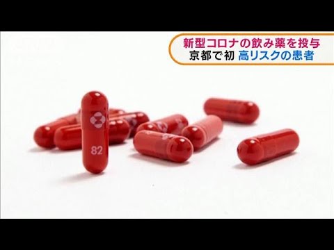 新型コロナ飲み薬を初投与　京都で20代男性患者に(2021年12月28日)
