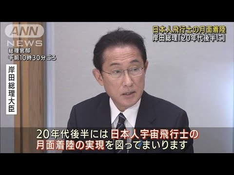 2020年代後半に日本人の月面着陸を実現　岸田総理(2021年12月28日)