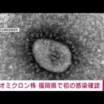福岡でオミクロン株の感染確認　九州で初めて(2021年12月25日)