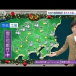 あすの関東も強烈寒波　雪のち北風　厳寒予想(2021年12月25日)