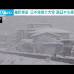 強烈寒波　日本海側で大雪　西日本も積雪急増(2021年12月26日)
