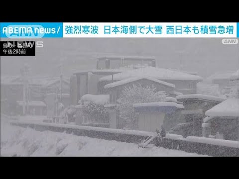 強烈寒波　日本海側で大雪　西日本も積雪急増(2021年12月26日)