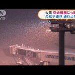 始発から欠航や運休も　大雪で交通機関に影響(2021年12月27日)