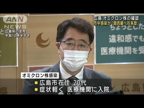 広島でオミクロン株を確認「関西圏へ往来歴」(2021年12月27日)