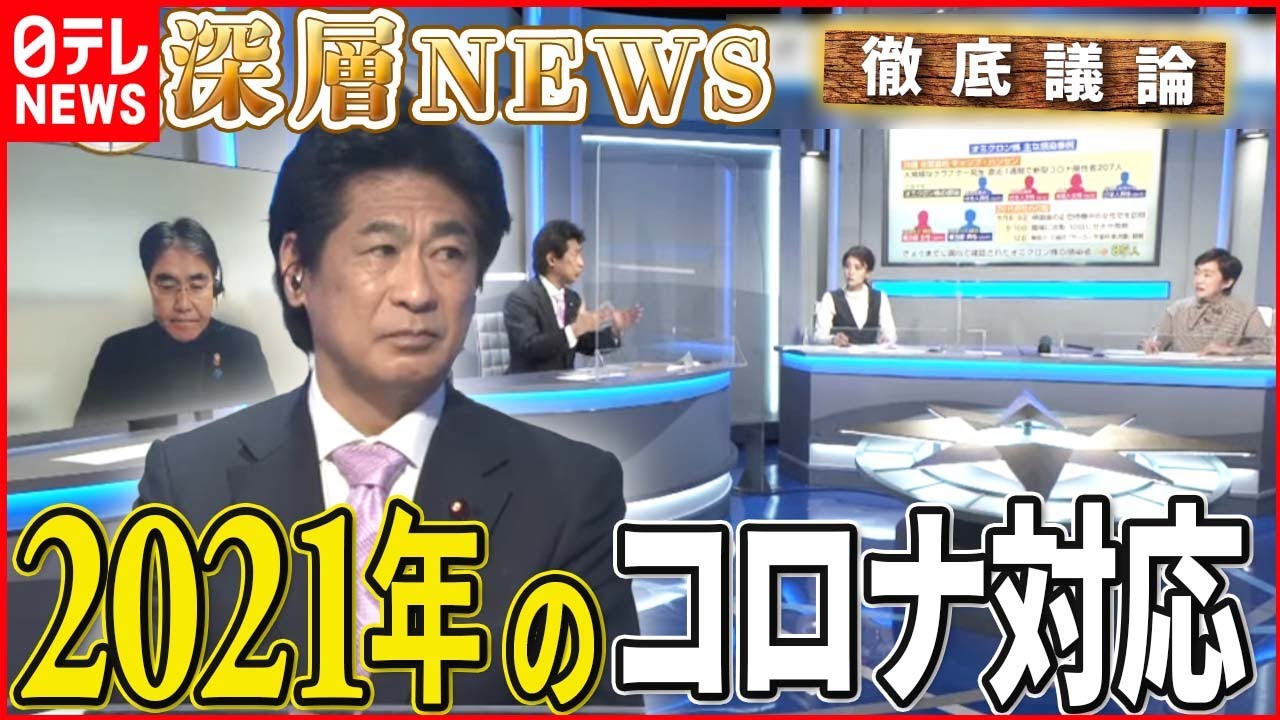 【コロナとの闘い】田村前厚労相らと議論！2021年の新型コロナ対応とこれから【深層NEWS】