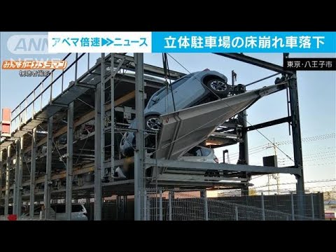 立体駐車場の床が崩れ車が落下　東京・八王子(2021年12月28日)