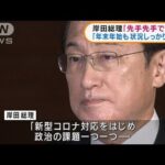 岸田総理　オミクロン株に「先手先手で対応」(2021年12月29日)