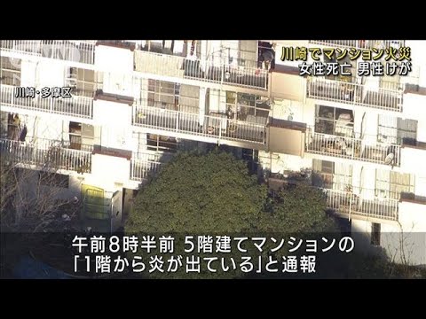 川崎市でマンション火災　女性死亡　男性けが(2021年12月29日)
