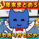 2021年総まとめ！今年もありがとにゃーん。【マスクにゃんニュース年末SP】