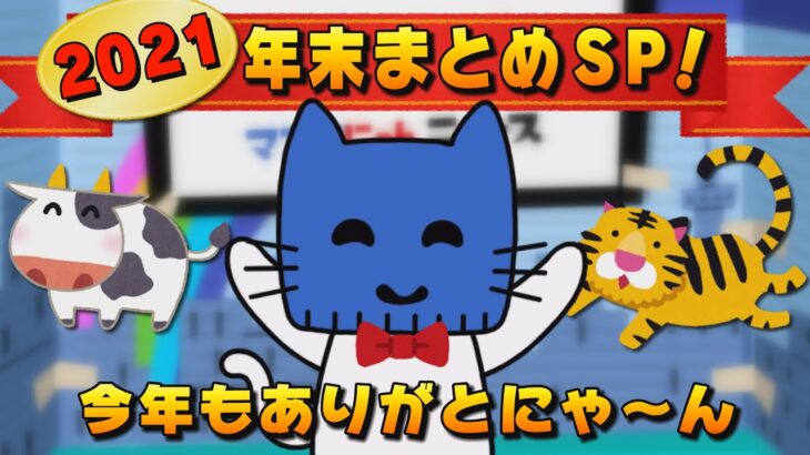 2021年総まとめ！今年もありがとにゃーん。【マスクにゃんニュース年末SP】