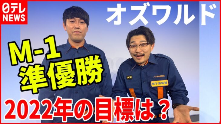 【オズワルド】「一番忙しかった2021年」２人の次なる目標は？