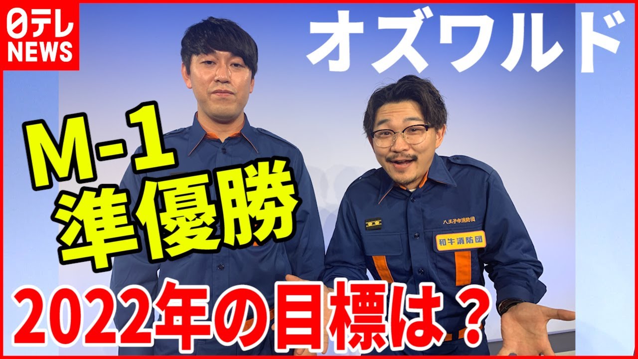 【オズワルド】「一番忙しかった2021年」２人の次なる目標は？