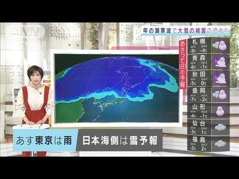 【全国の天気】年の瀬寒波で大雪の被害の恐れ(2021年12月24日)