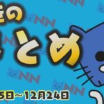 幽霊がいる？噂の公邸に岸田総理がお引越し。2021年一番売れたもの『オートミール』って？年末年始は毎日運行！東海道新幹線の『子連れ専用車両』日本はテレワークが苦手？最近のまとめ【マスクにゃんニュース】