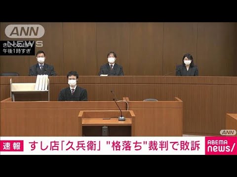 高級すし店「久兵衛」“格落ち”裁判で敗訴(2021年12月27日)