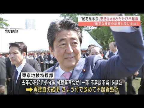 “桜を見る会”安倍元総理　ふたたび不起訴(2021年12月28日)