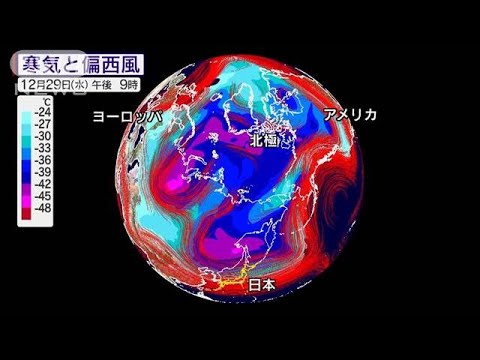 北極寒気放出中！　年明けにかけて極寒続く(2021年12月29日)