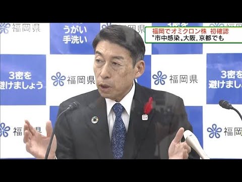 福岡県でオミクロン株を初確認　市中感染か(2021年12月26日)