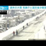 “週末の大雪”気象庁と国交省が緊急発表(2021年12月24日)