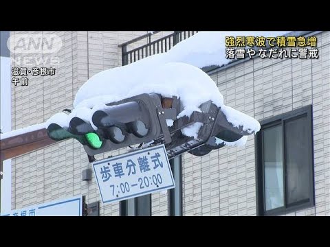 強烈寒波で積雪急増　落雪、なだれに警戒(2021年12月28日)