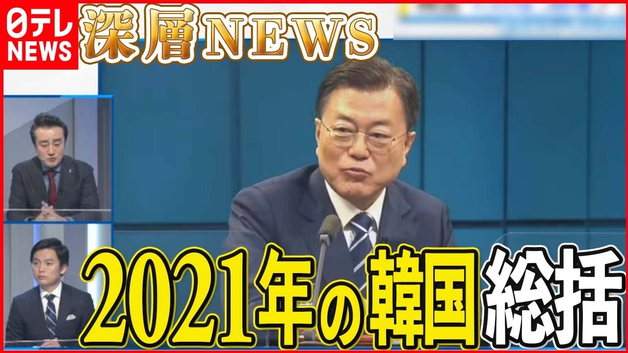 【韓国の行方】2021年の韓国を総括！松川るい氏×金慶珠氏×クォン・ヨンソク氏【深層NEWS】