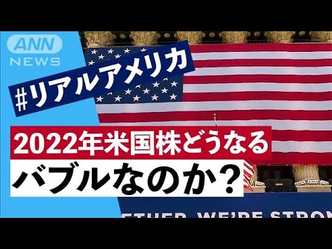 ＃リアルアメリカ　2022年米国株はどうなる　バブルなのか？(2021年12月25日)