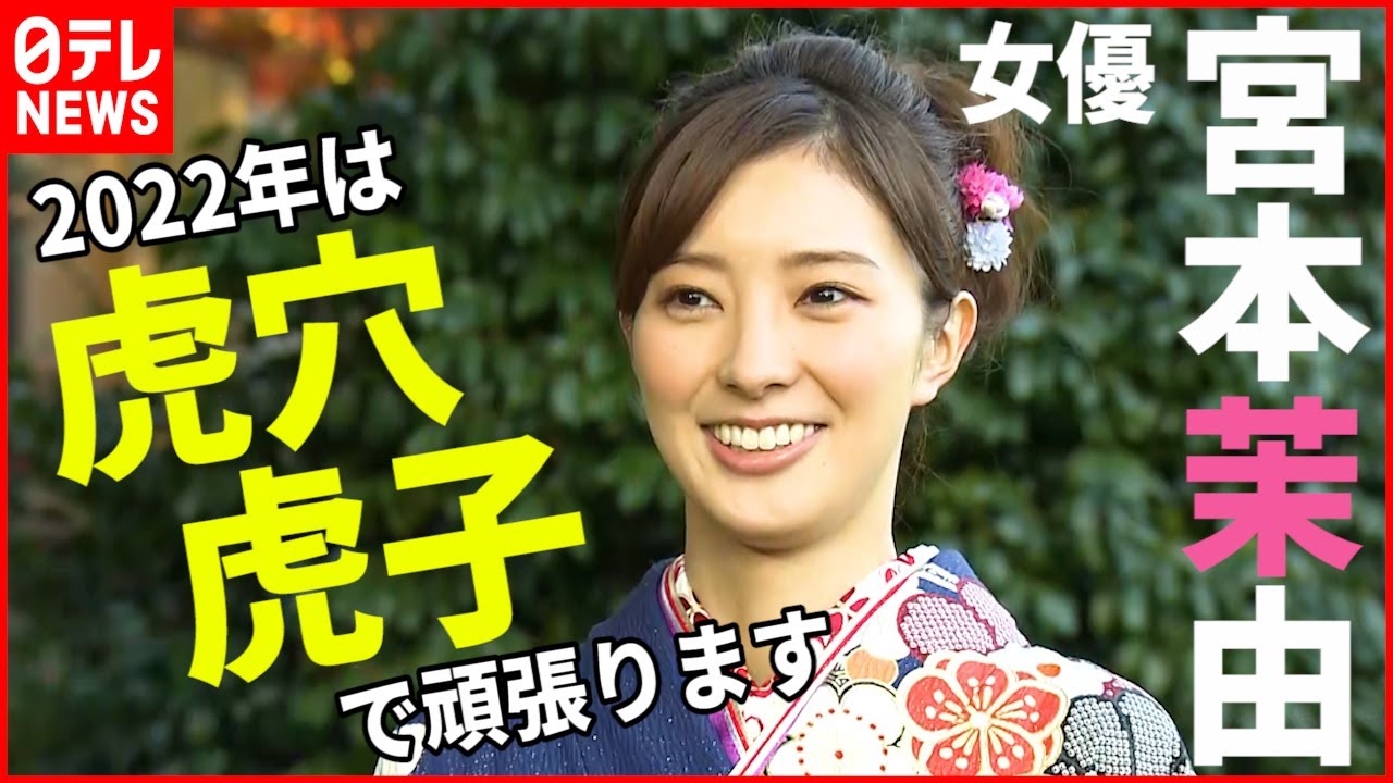 【宮本茉由】「充」から「行」の一年へ 2022年の意気込みは？