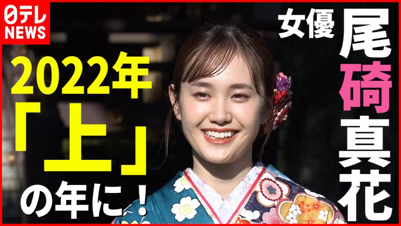 【尾碕真花】2022年 気持ちも仕事も“上げ”の一年に！