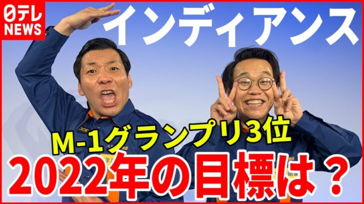 【インディアンス】田渕がボケ倒す！2022年の目標は「なんか２個買う」