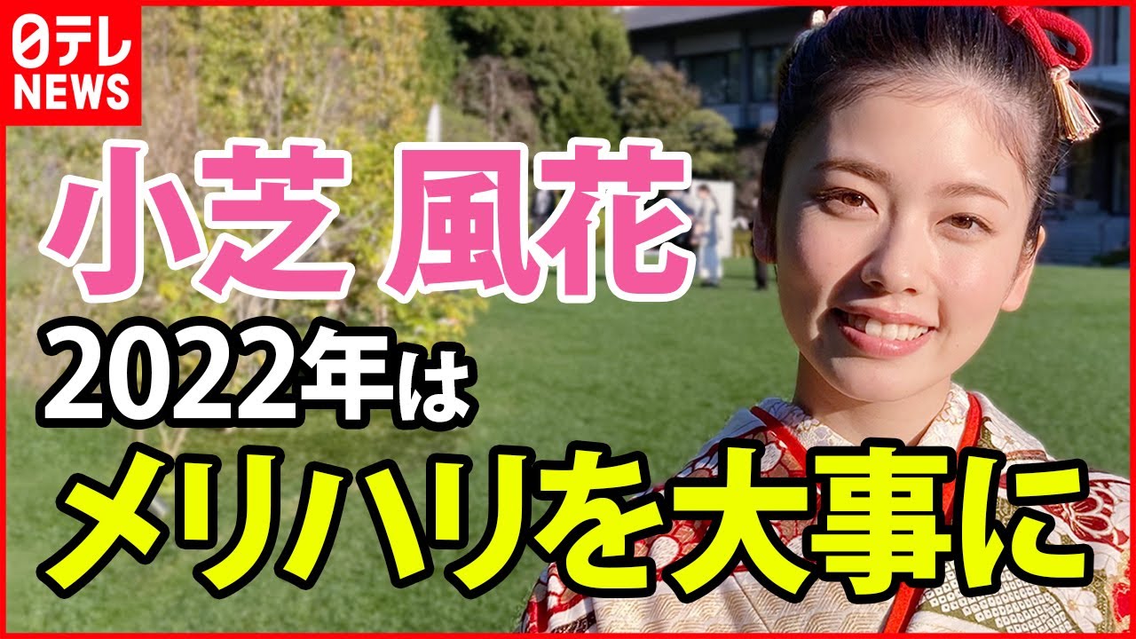 【小芝風花】2022年はアウトドアな年に 仕事とプライベートのメリハリを大事にしていく